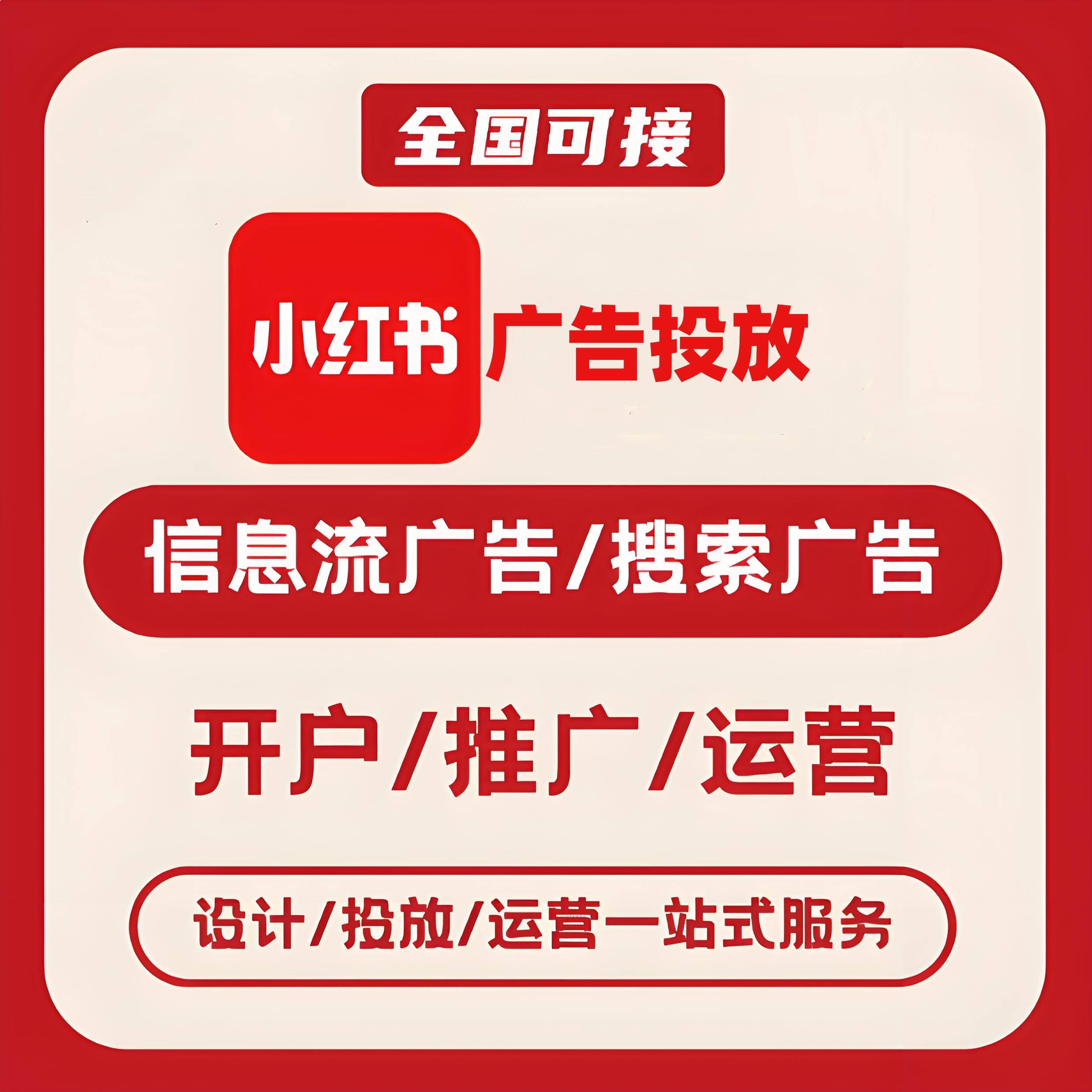 滨州小红书广告